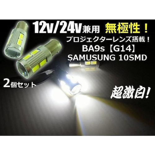 12V・24V兼用BA9s・G14型/白色ホワイト/プロジェクターレンズ搭載サムスンチップSMDLED/2個セット