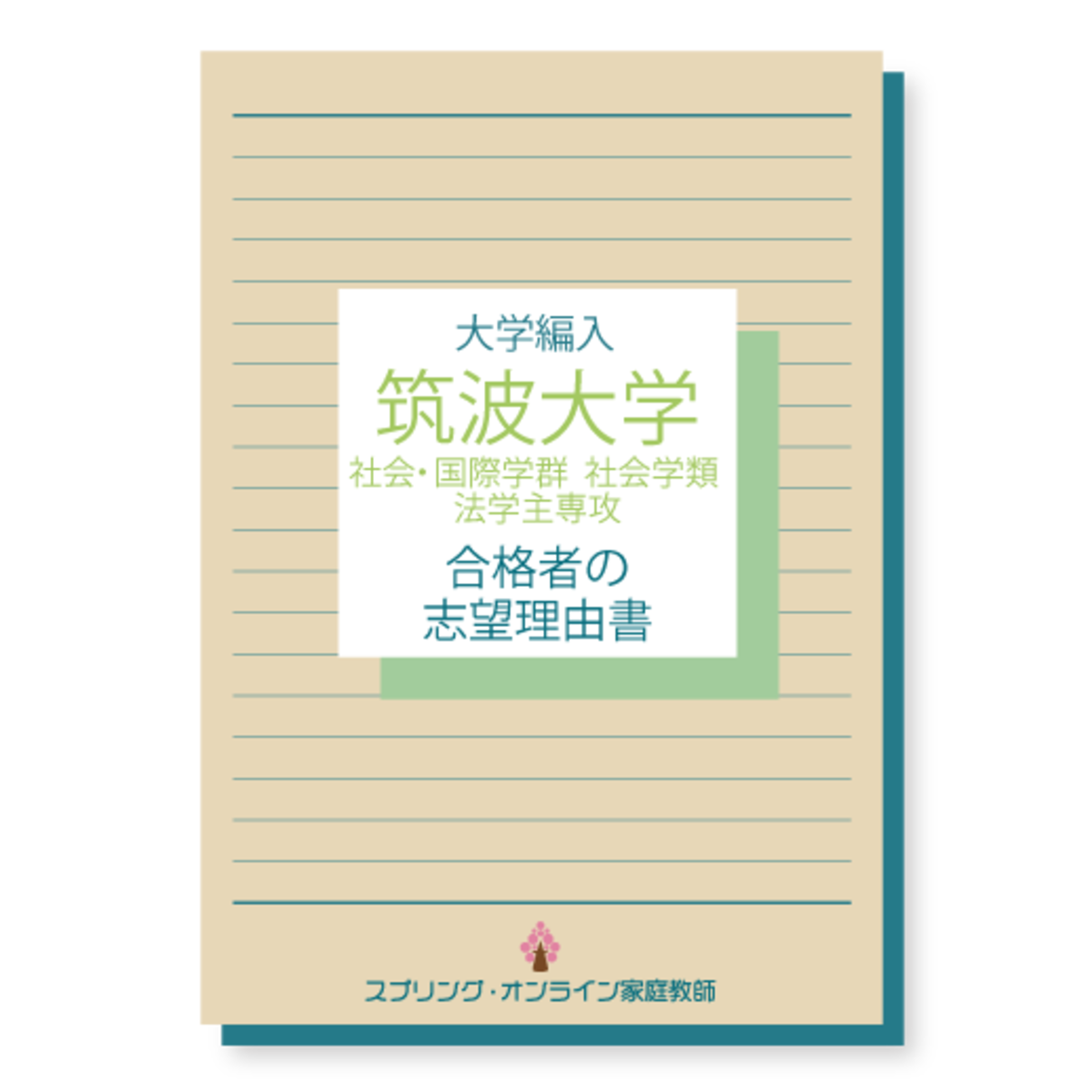 筑波大学 社会・国際学群 社会学類 法学主専攻編入 合格者の志望理由書