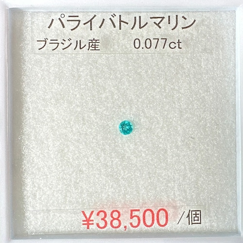 OSさんリクエスト　⁂天然⁂　◇パライバトルマリン◇　0.077ct　ブラジル産