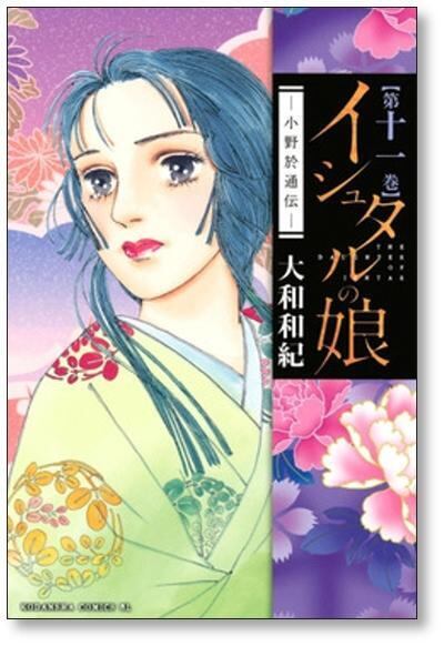 イシュタルの娘 小野於通伝 大和和紀 [1-16巻 漫画全巻セット/完結