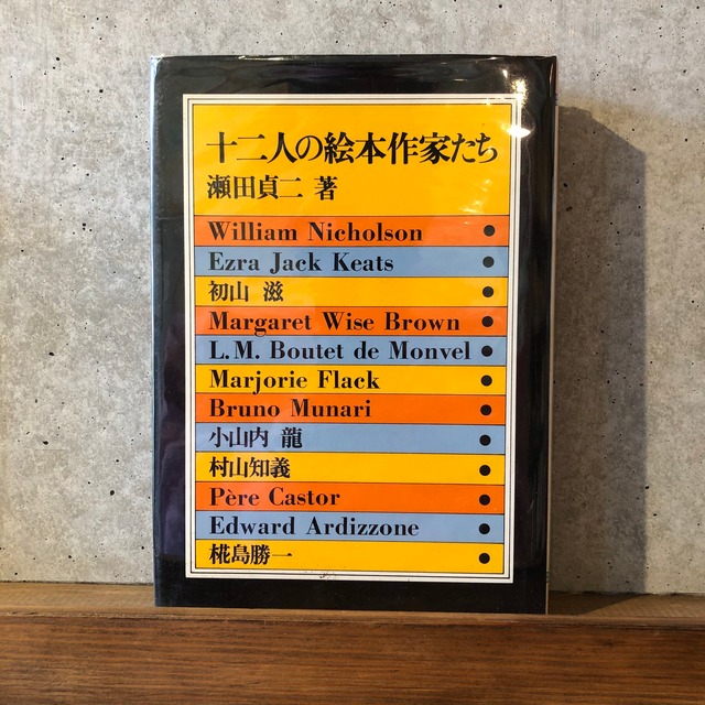 十二人の絵本作家たち