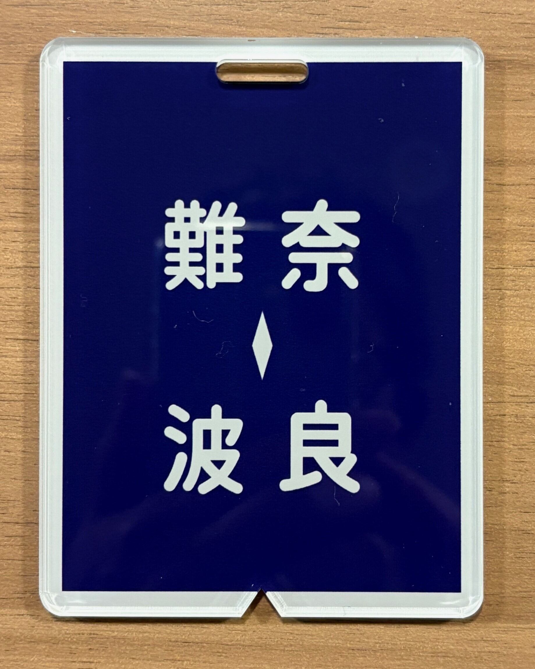 方向幕行先板ファンショップ