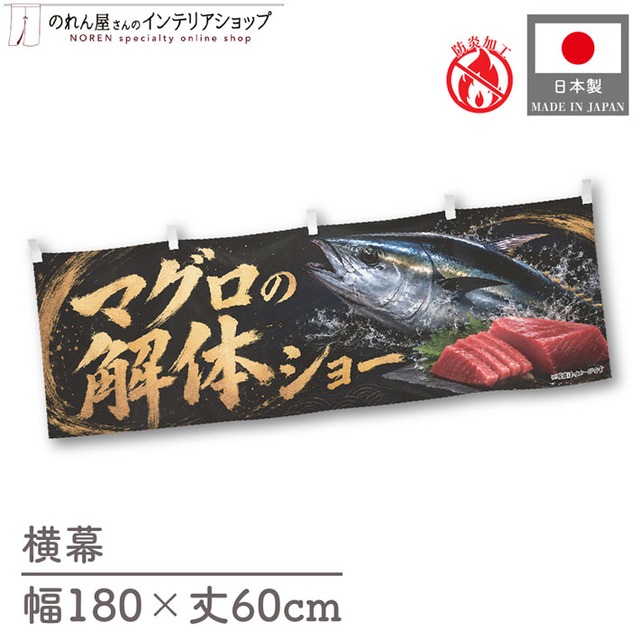 【受注生産】横幕 防炎 ポンジ マグロの解体ショー02 180×60cm 52902