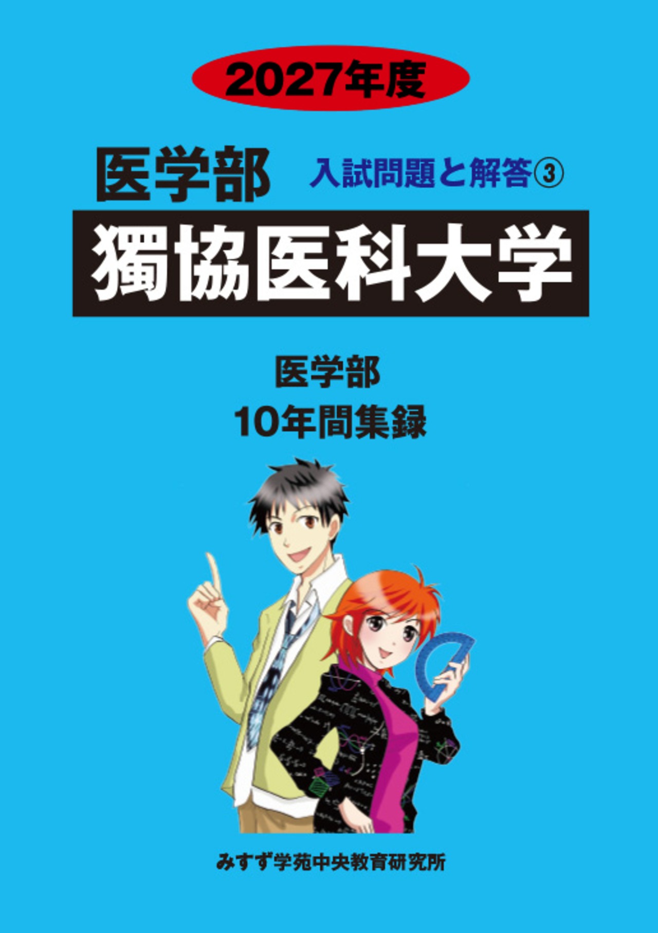 2027年度　私立医学部入試問題と解答　3.獨協医科大学