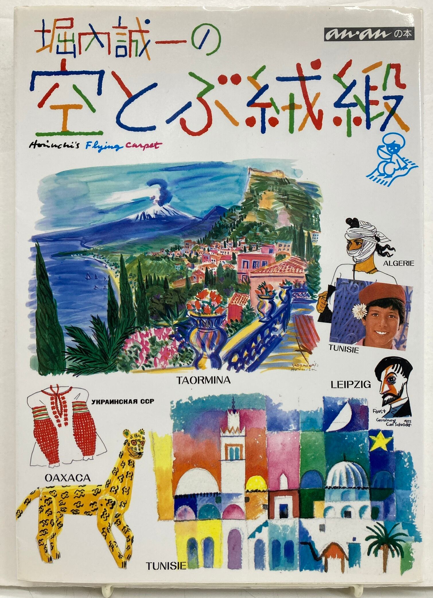 堀内誠一の空とぶ絨毯　マガジンハウス　初版　1989年　トムズボックス