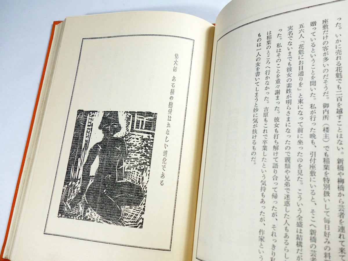 女経(村松梢風 著、棟方志功 装幀) | bookstore ナルダ 女経(村松梢風 著、棟方志功 装幀) | bookstore ナルダ