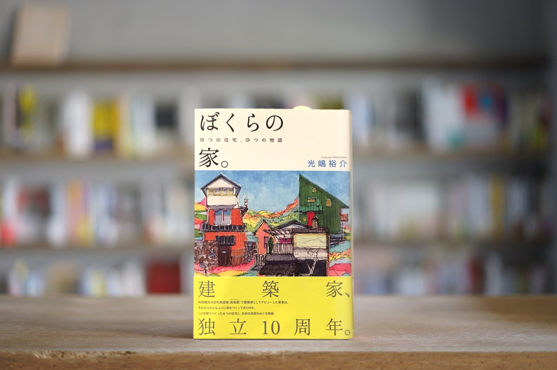 光嶋裕介 『ぼくらの家。　９つの住宅、９つの物語』 （世界文化社、2018）