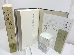 上田秋成全集　第7巻　小説篇1　/　上田秋成　　[30810]