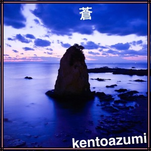kentoazumi　2nd ボーカロイドシングル　蒼 feat. VY1（MP3）