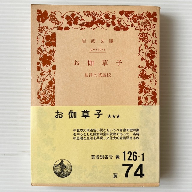 お伽草子 ＜岩波文庫＞ / 島津久基 編校 / 岩波書店