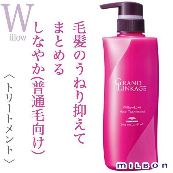 ミルボン グランドリンケージ ウィローリュクス トリートメント 500g(ポンプ)--