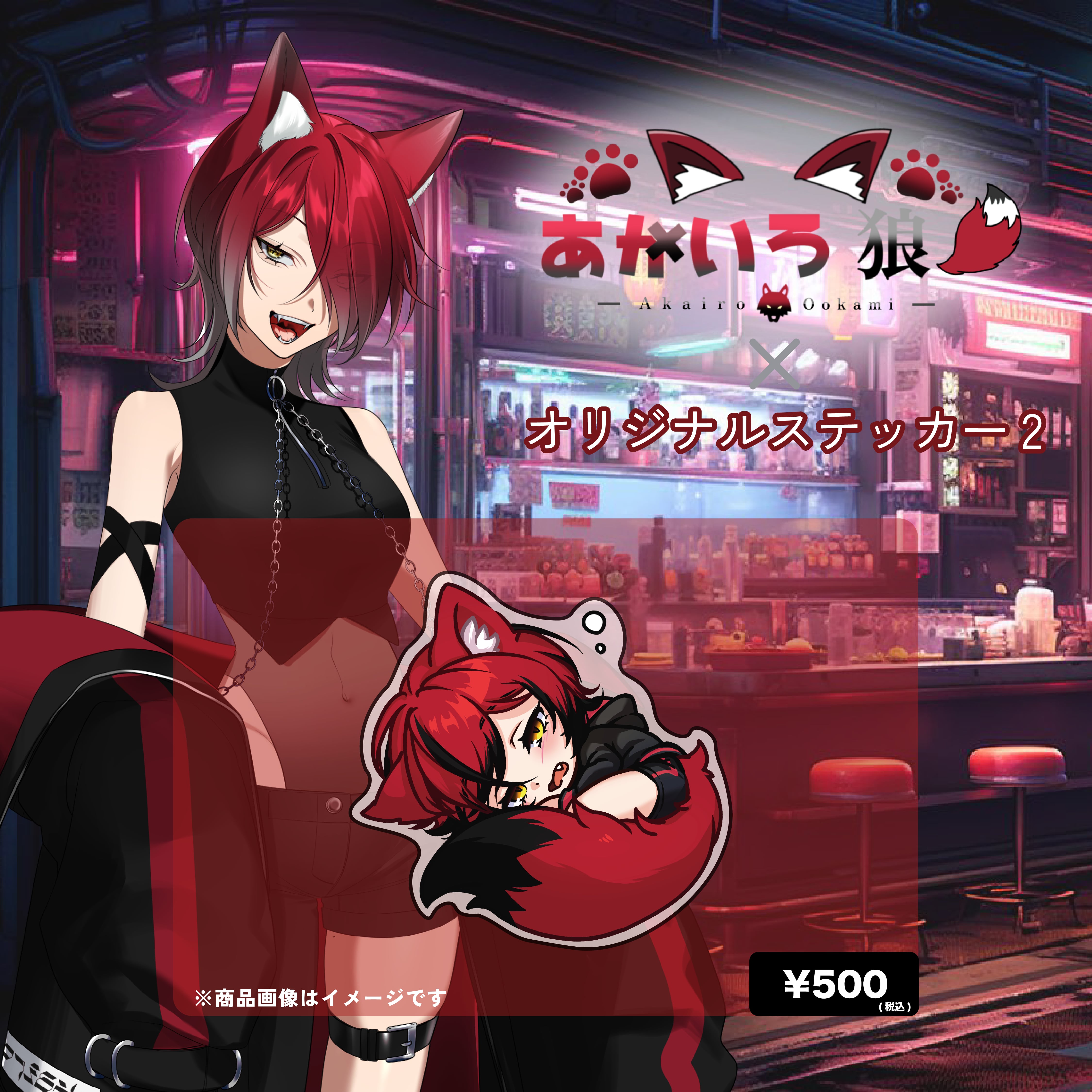 あかいろ狼×オリジナルステッカー2