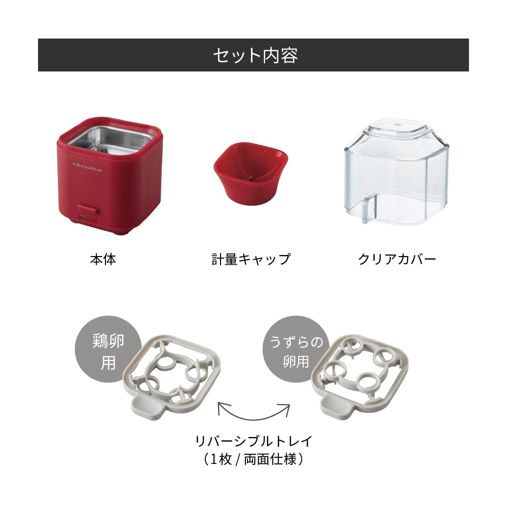 レコルト エッグスチーマー／レッド RES-1(R) | レコルト公式