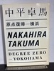 中平卓馬　原点回帰-横浜 DEGREE ZERO-YOKOHAMA