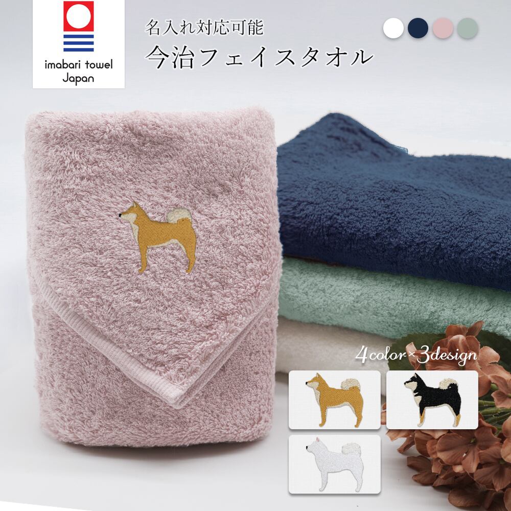 今治フェイスタオル 柴犬 dog