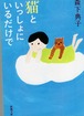 猫といっしょにいるだけで（文庫本）