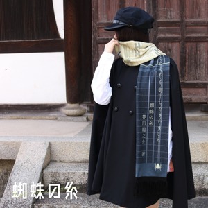 文豪マフラー(蜘蛛の糸)