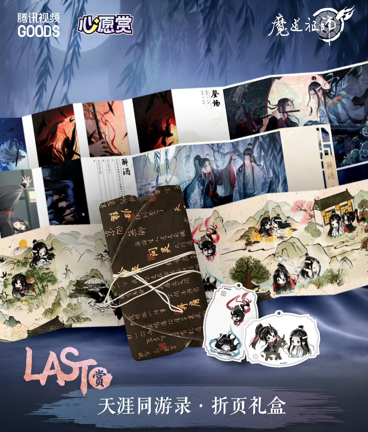 参加条件なし 【 抽選販売・第2回 】魔道祖師（潮品集）☆ 心愿賞