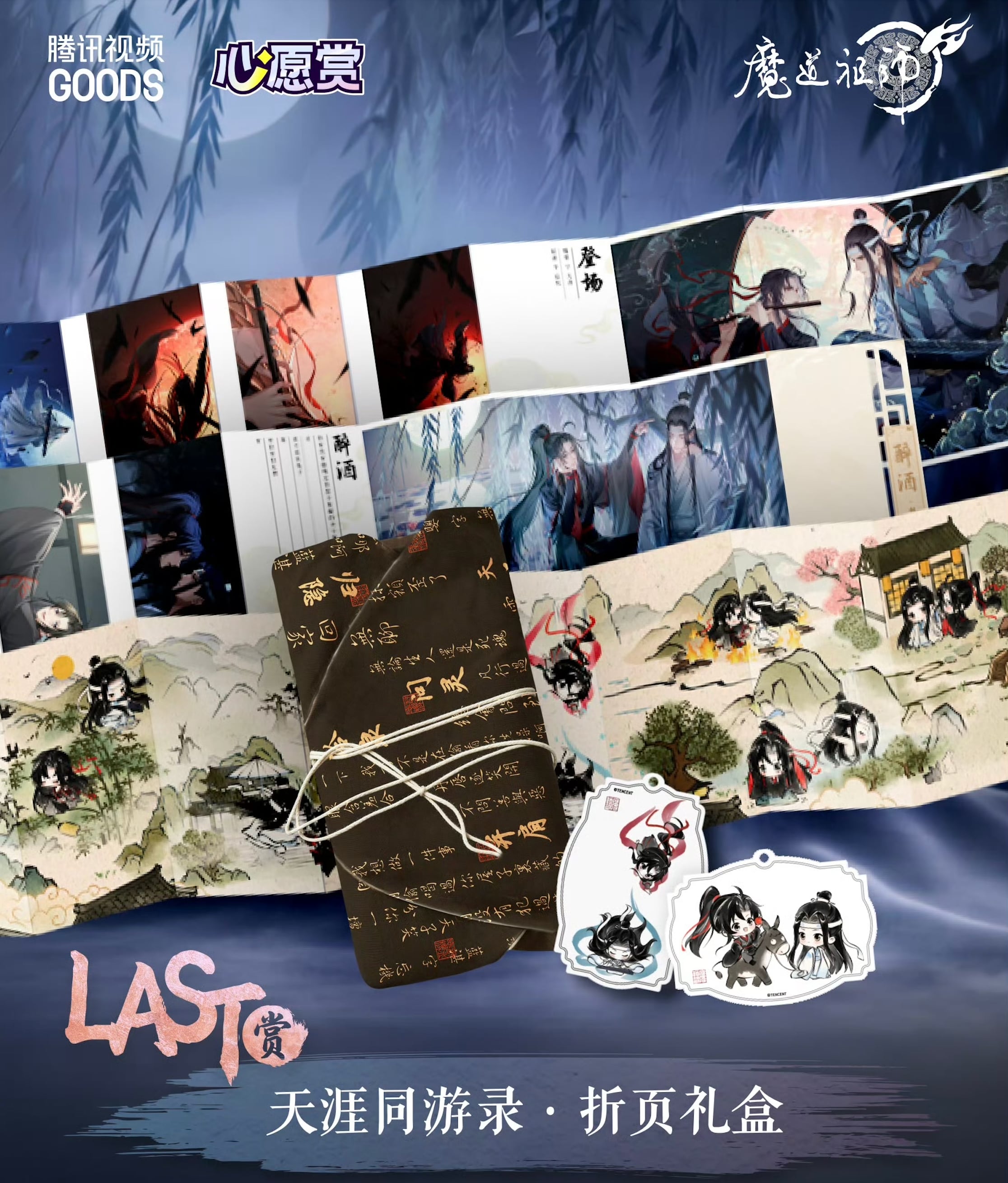 参加条件なし 【 抽選販売・第2回 】魔道祖師（潮品集）☆ 心愿賞