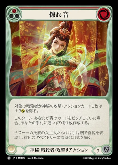 MST014【Mystic Assasin】擦れ音(赤) 画像