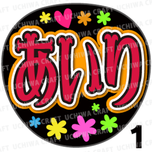 【プリントシール】【SKE48/チームK2/水野愛理】『あいり』コンサートや劇場公演に！手作り応援うちわで推しメンからファンサをもらおう！！