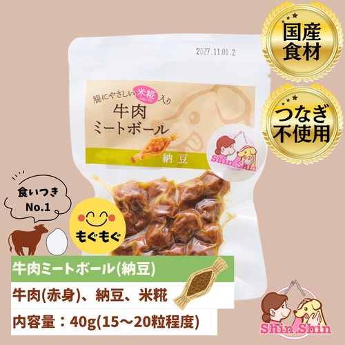★生後6か月からOK★　犬のおやつ　犬用レトルトフード　国産無添加　米糀入り　牛肉ミートボール(納豆)　40ｇ　犬のおやつ屋さんShinShin