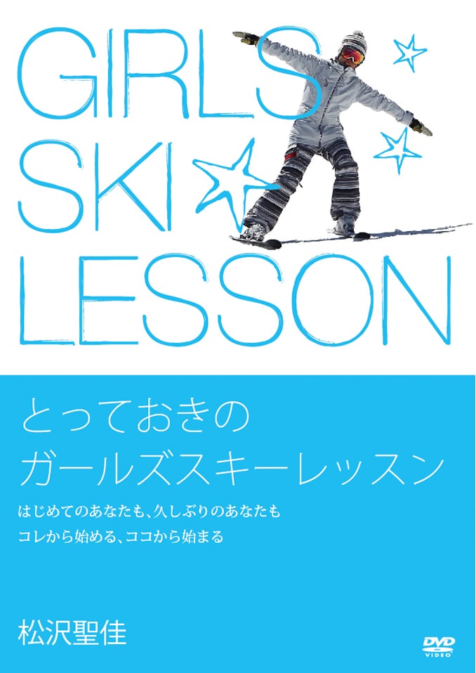 基本からはじめる中上級スキーレッスン Ski Lesson 4 松沢寿、松沢聖佳 Ski Lesson 4 基本からはじめる中上級スキーレッスン 松沢寿