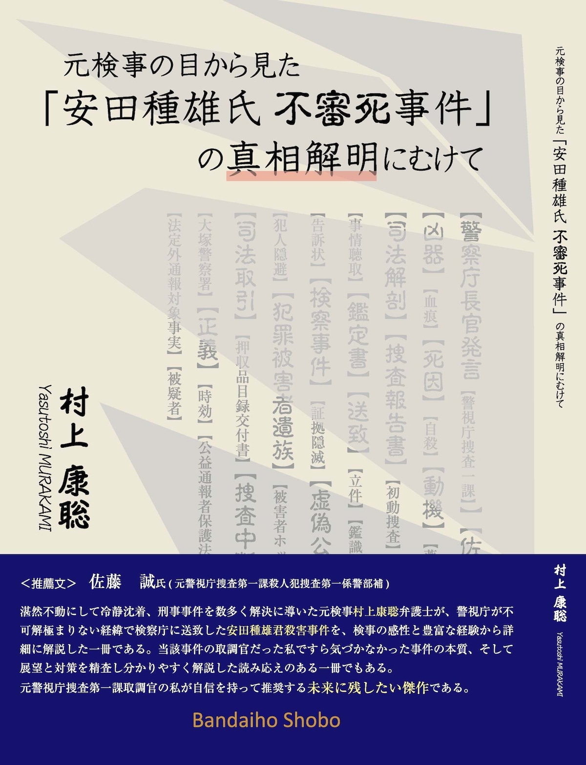 元検事の目から見た「安田種雄氏不審死事件」の真相解明にむけて | 万代宝書房