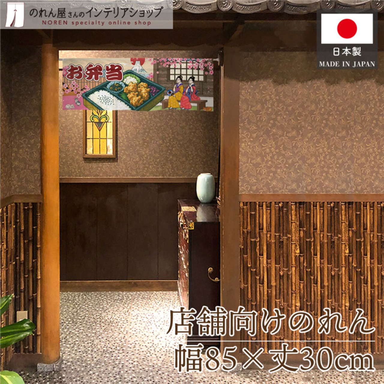 【受注生産】のれん お弁当 桜 Ukiyo-e Style 85×30cm 42782