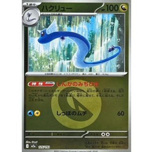 ハクリュー（竜エネルギーミラー） m2a 125/193