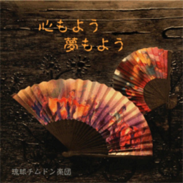 3rdCDアルバム『心もよう夢もよう』 | カメ商店(琉球チムドン楽団：CD＆グッズ)