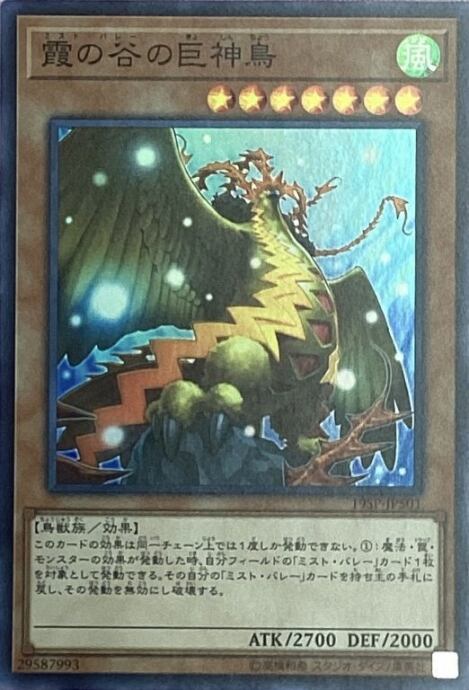 【美品】霞の谷の巨神鳥(スーパー)