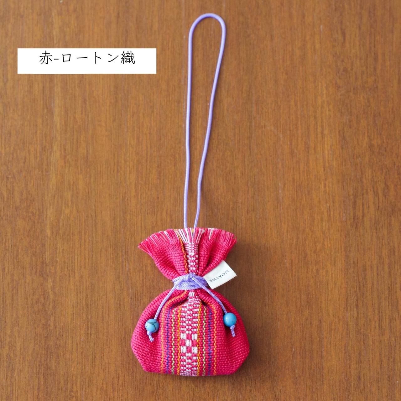 機織り工房しよん　パワーストーン付きまーす袋