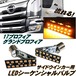 17 プロフィア グランドプロフィア 流れる LED サイド ウィンカー LED シーケンシャル ウインカー S25 バルブ ドア