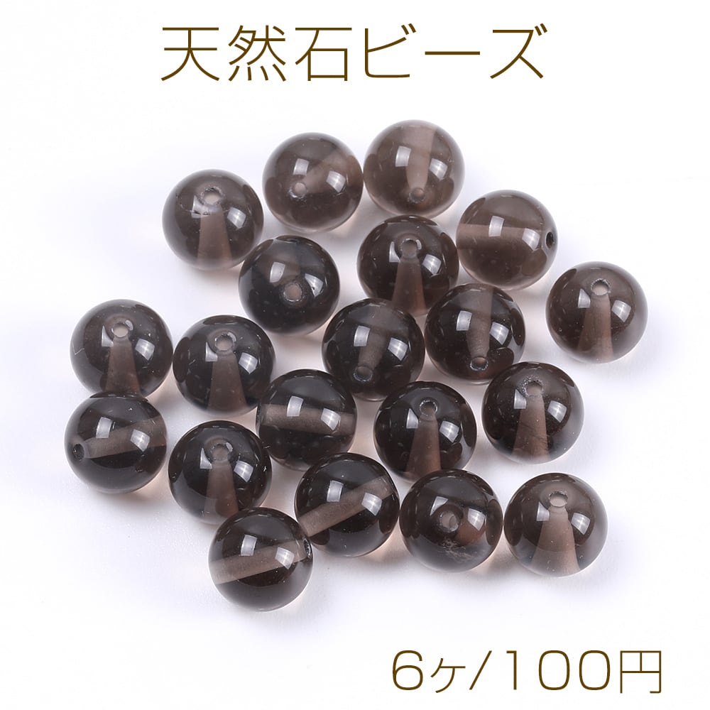 N2573-8mm 天然石ビーズ スモーキークォーツ 丸玉 8mm（6ヶ） | Pay ID