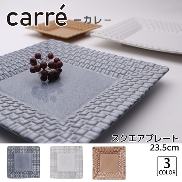 【carre】　カレ　23.5cm　プレートL　｜単品｜全3色｜日本製｜