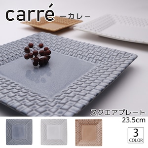 【carre】　カレ　23.5cm　プレートL　｜単品｜全3色｜日本製｜