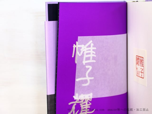 帷子耀 習作集成　未開封署名入り 帷子 耀 帷子耀 習作集成未開封署名入り 帷子 耀