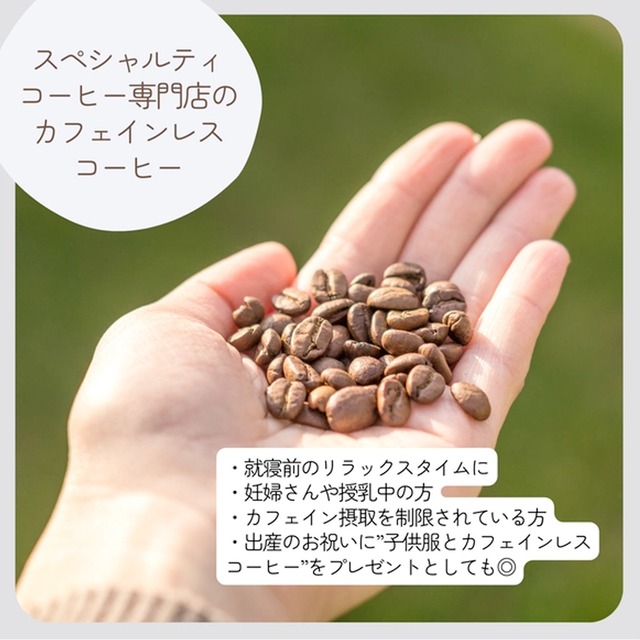 デカフェ ブラジル　ブルボン サンドライ マウンテンウォータープロセス　100g