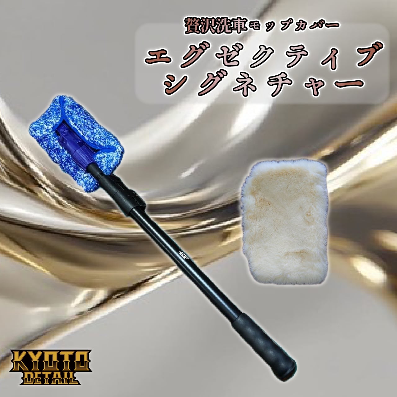 【新品未使用】KYOTO DETAIL KD洗車モップ エグゼクティブカバー 黒ボディにはこれ一択】贅沢洗車モップエグゼクティブ