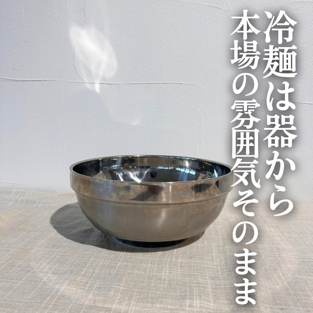 【韓国食器】本場韓国の冷たさとおいしさ！ステンレス製 冷麺器