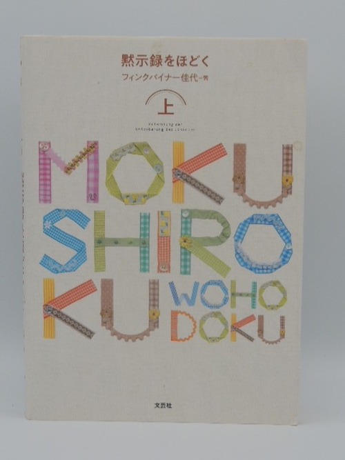 黙示録をほどく　上
