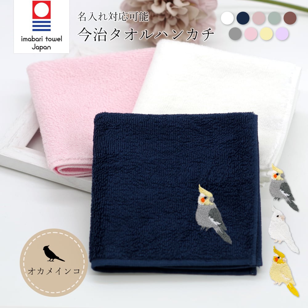 今治ハンカチタオル オカメインコ 名入れ other