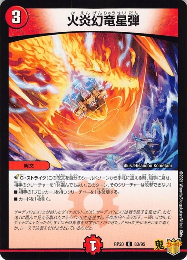火炎幻竜星弾RP20/83/C  状態:A 3マナ 火文明 シングルカード デュエマ