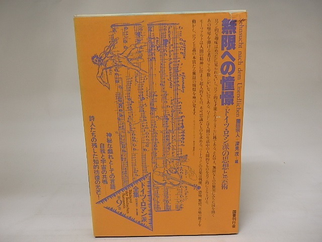ドイツ・ロマン派全集9　無限への憧憬　ドイツ・ロマン派の思想と芸術　/　ヘルダー　ヘルステルホイス　他　薗田宗人・深見茂編　[20439]
