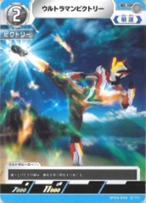ウルトラマンビクトリー BP04-068