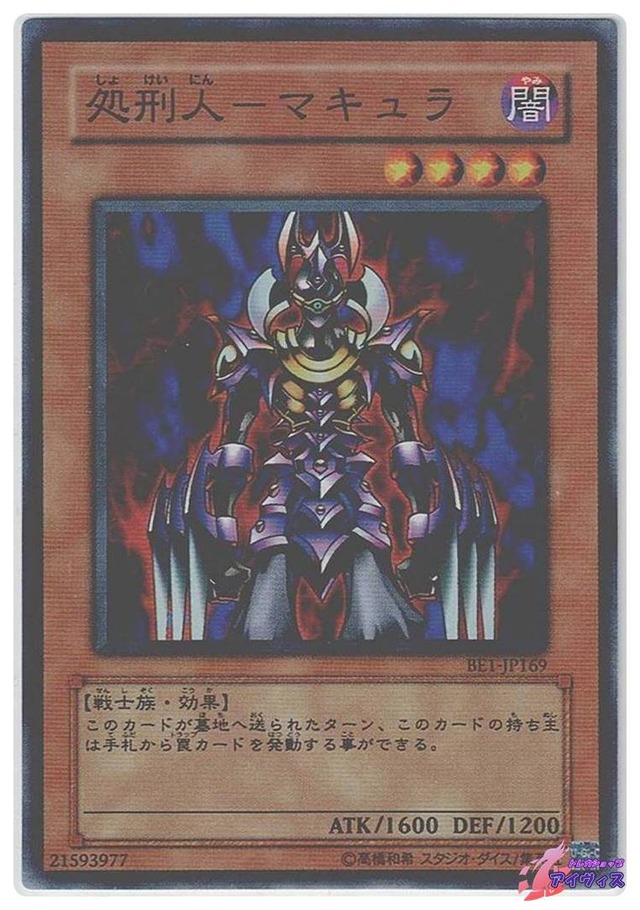 処刑人−マキュラ　[スーパー] [ランクB] [BE1-JP169] [遊戯王]