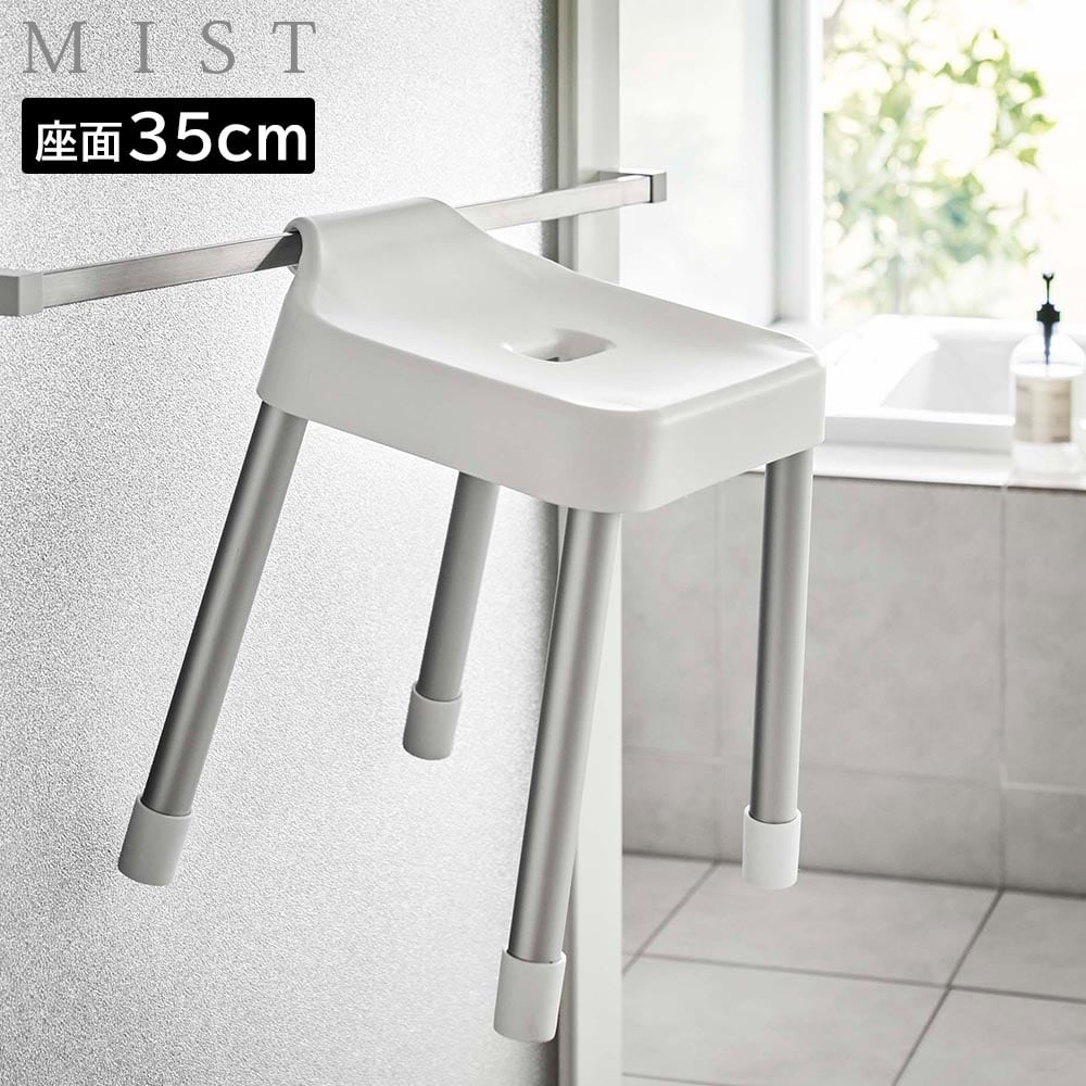 引っ掛け風呂イス ミスト SH35 山崎実業 MIST 座面高 35cm ホワイト ブラック 7309 7310 yamazaki
