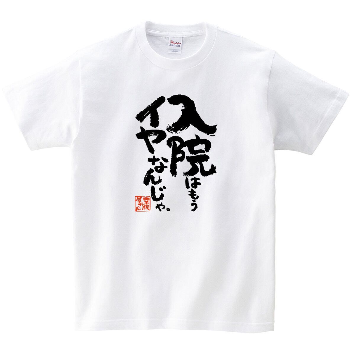 漢字 和柄 入院はもうイヤなんじゃ。 Tシャツ ka500-38 おもしろ tシャツ 病院嫌い 父の日 敬老の日