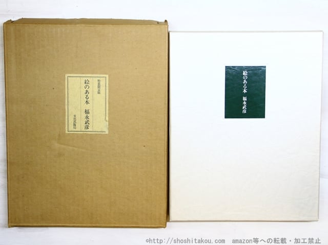 ⁄ 絵のある本 | 限定500部 福永武彦 武井武雄装 書肆田高 著) 絵のある 